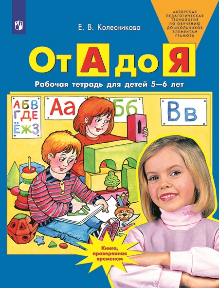 

Рабочая тетрадь для детей 5-6 лет От А до Я.