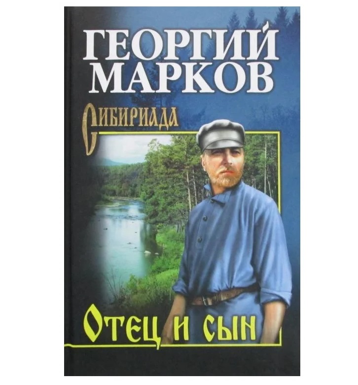 

Отец и сын; Орлы над Хинганом Марков Г.М.