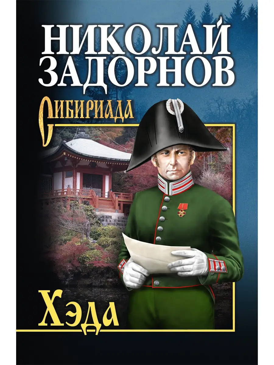 

Хэда Задорнов Н.П.