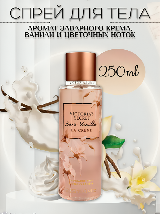 Парфюмированный спрей-мист Victoria's Secret Bare Vanilla LA CRME для тела 250 мл