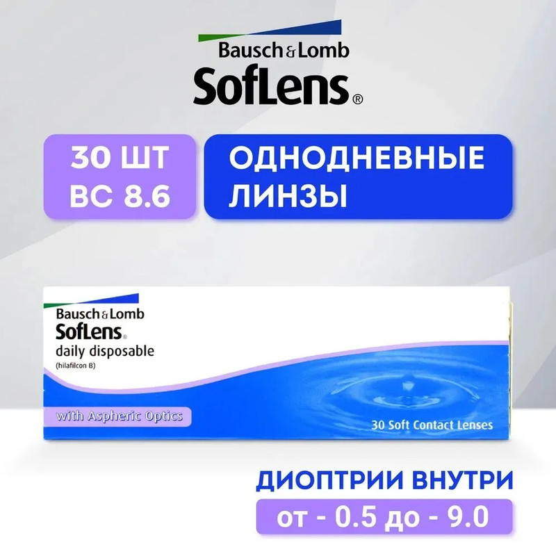 Контактные линзы Bausch + Lomb, Soflens daily disposable, однодневные, -1.00/8.6, 30 шт.