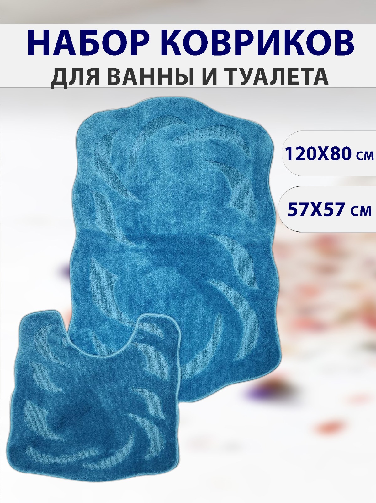 Набор ковриков CarpetDom 120х80 57х57 синий