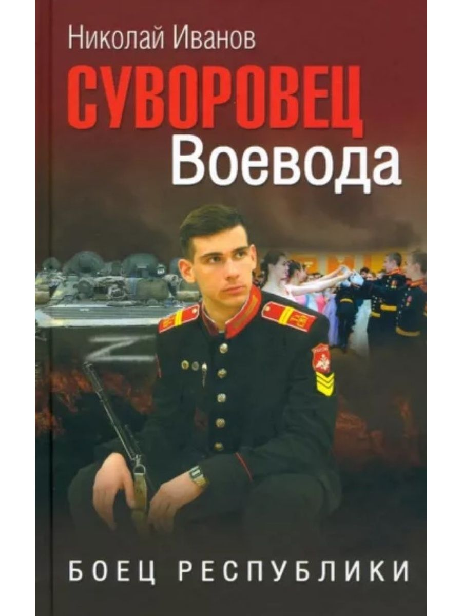 

Суворовец Воевода. Боец республики Иванов В.