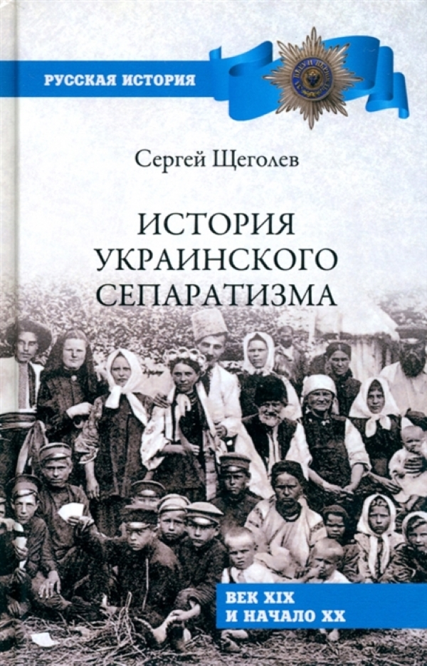 

Книга История украинского сепаратизма. Век XIX и начало XX Щеголев С.Н.