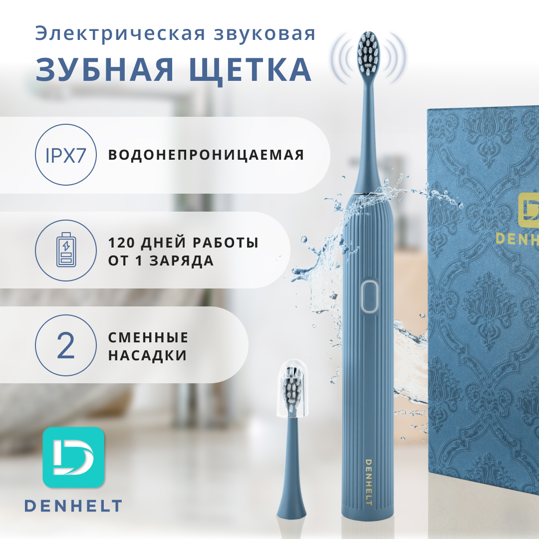 Электрическая зубная щетка DENHELT D1028 синий электрическая зубная щетка denhelt d1023 зеленый