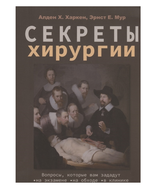 

Книга Секреты хирургии