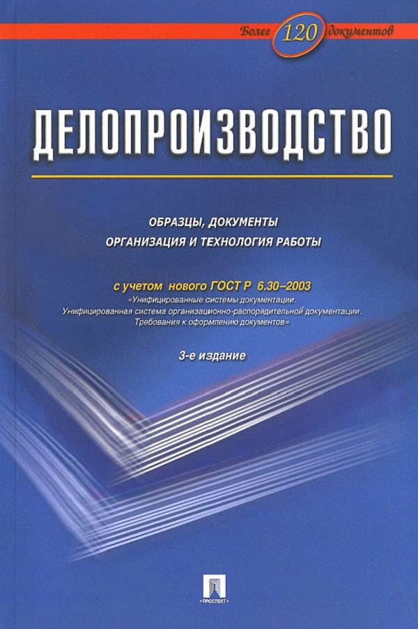 

Книга Делопроизводство: Образцы, документы. Организация и технология работы