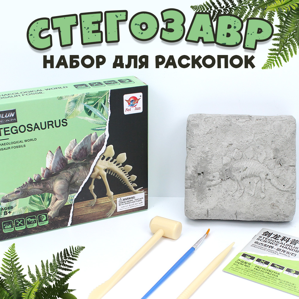 

Набор раскопок Стегозавр