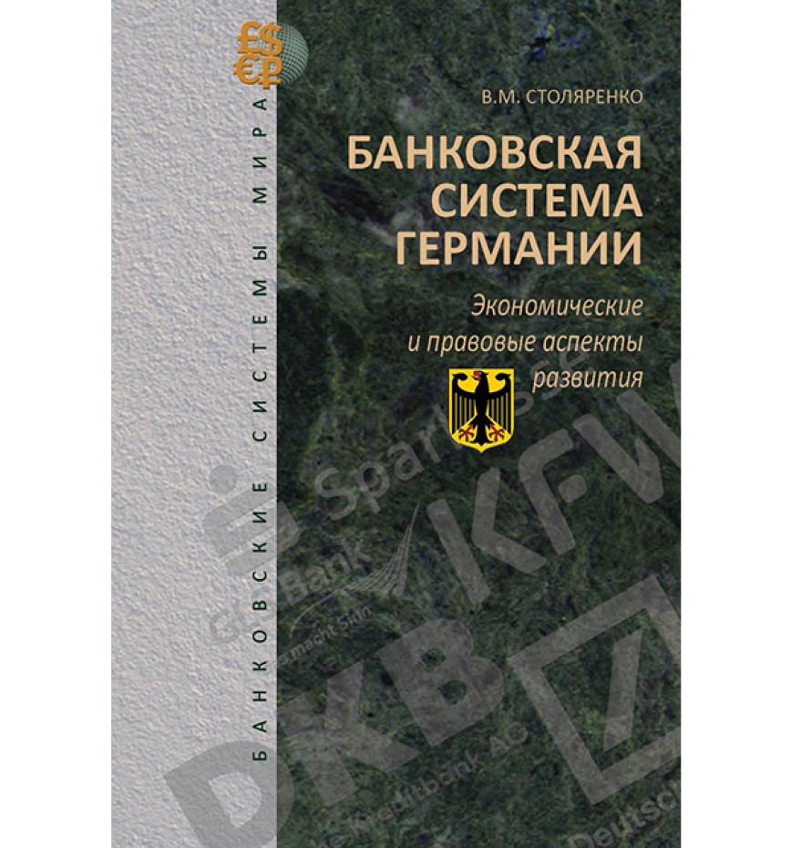 

Книга Банковская система Германии: экономические и правовые аспекты развития
