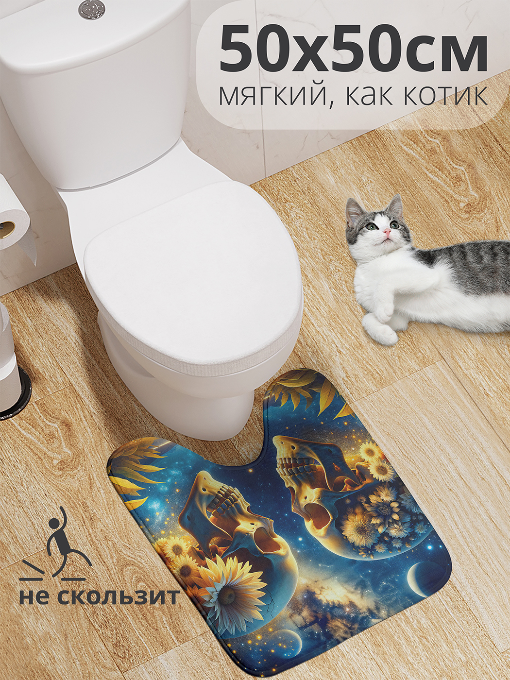 

Коврик для туалета с вырезом JoyArty "Черепа и космос" 50x50, wcbath_sd1565_50x50