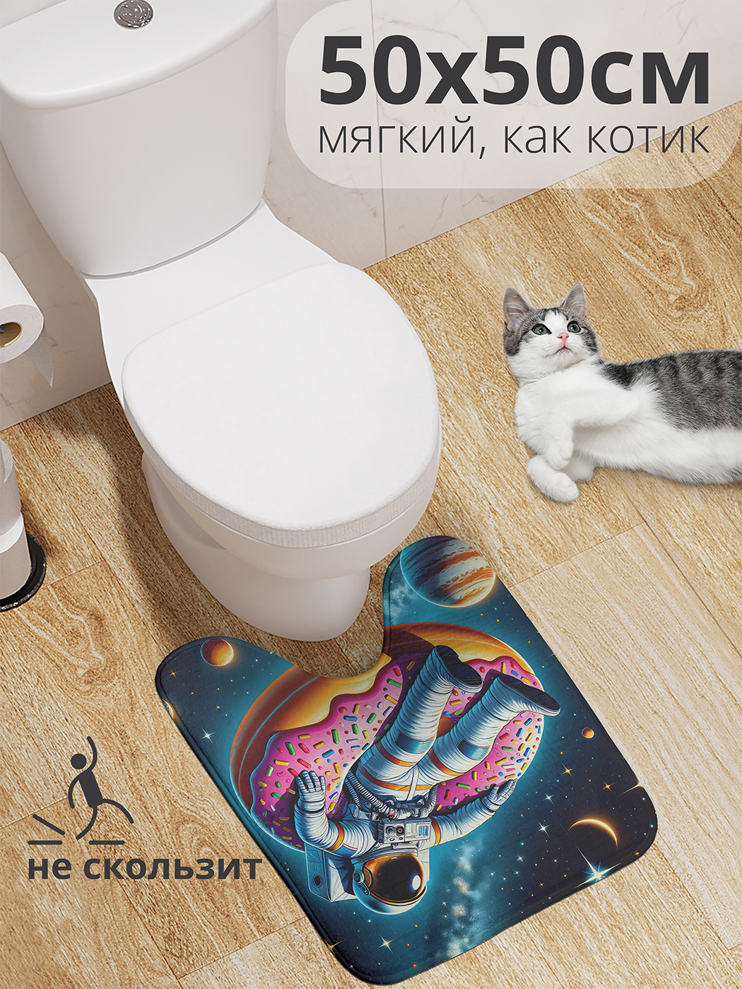 

Коврик для туалета с вырезом JoyArty "Астронавт на пончике" 50x50, wcbath_sd1555_50x50