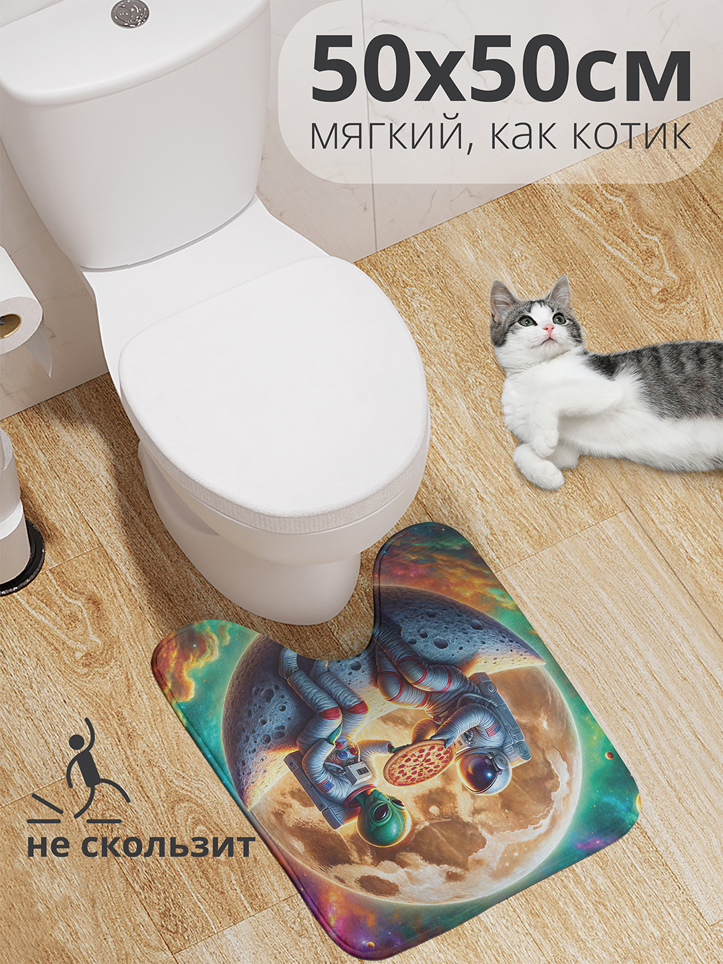 

Коврик для туалета с вырезом JoyArty "Инопланетная дружба" 50x50, wcbath_sd1541_50x50