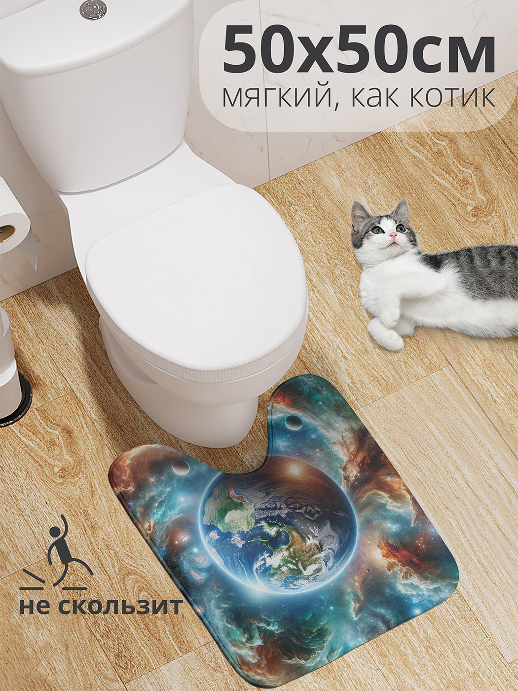 

Коврик для туалета с вырезом JoyArty "Планета Земля" 50x50, wcbath_sd1540_50x50