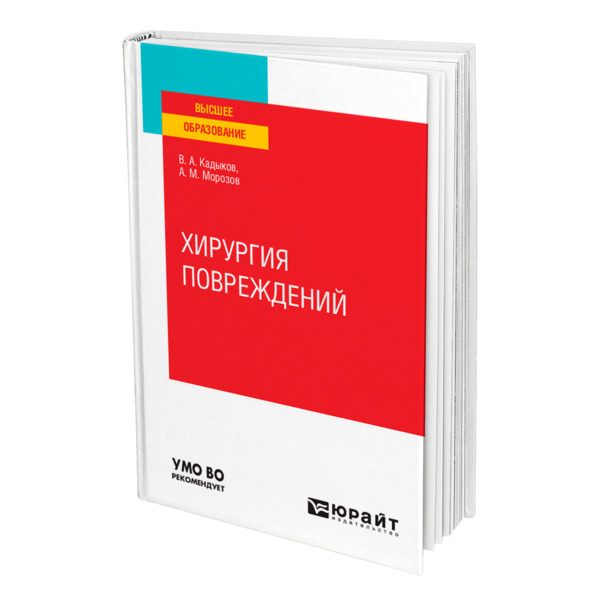 фото Книга хирургия повреждений юрайт