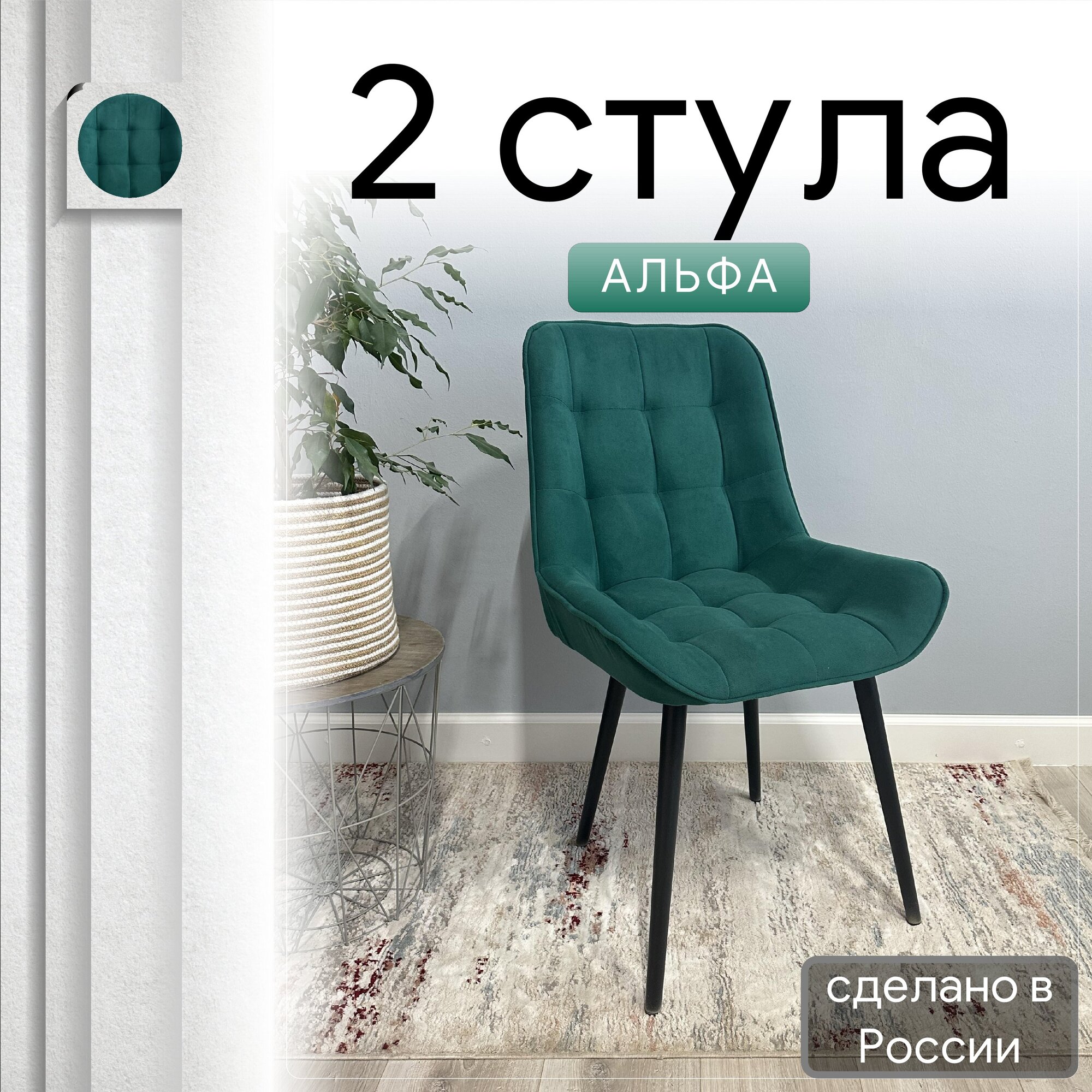 

Комплект кухонных стульев со спинкой Удобно Альфа опора конус 2 шт, зеленый, Альфа