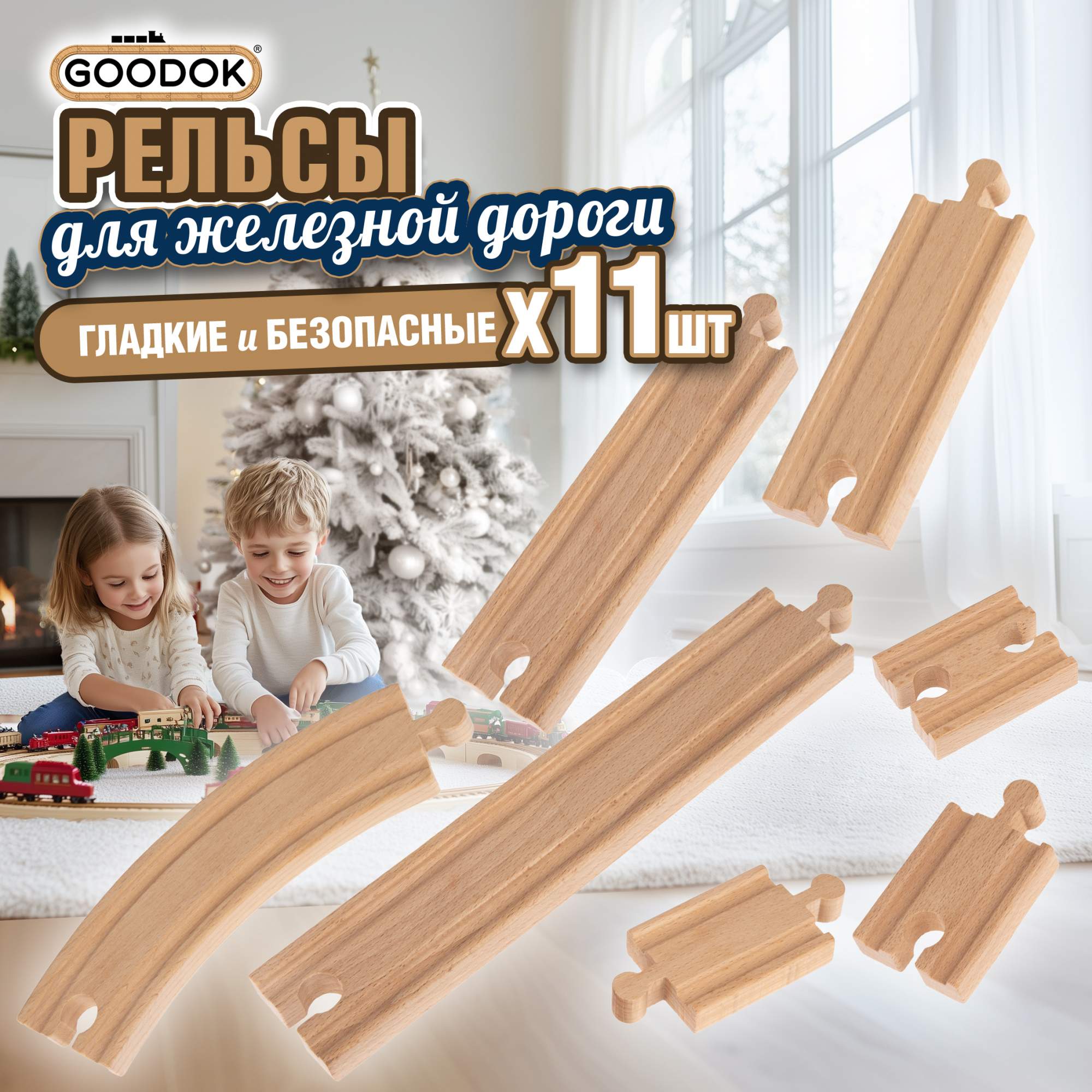 Набор 1TOY Goodok жд полотно 11 дет 832₽