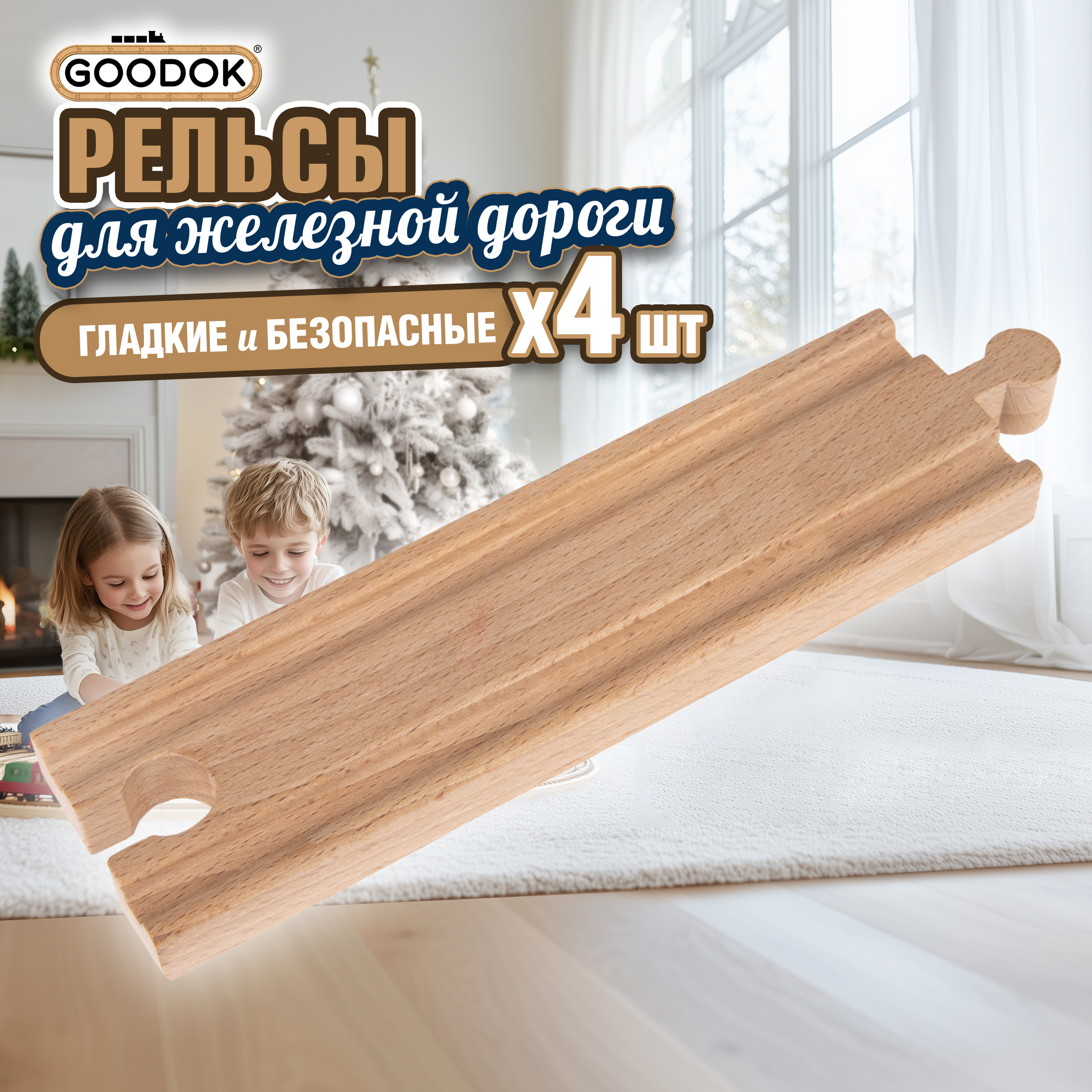 Набор 1TOY Goodok ж/д полотно прямое длинное, 4 дет