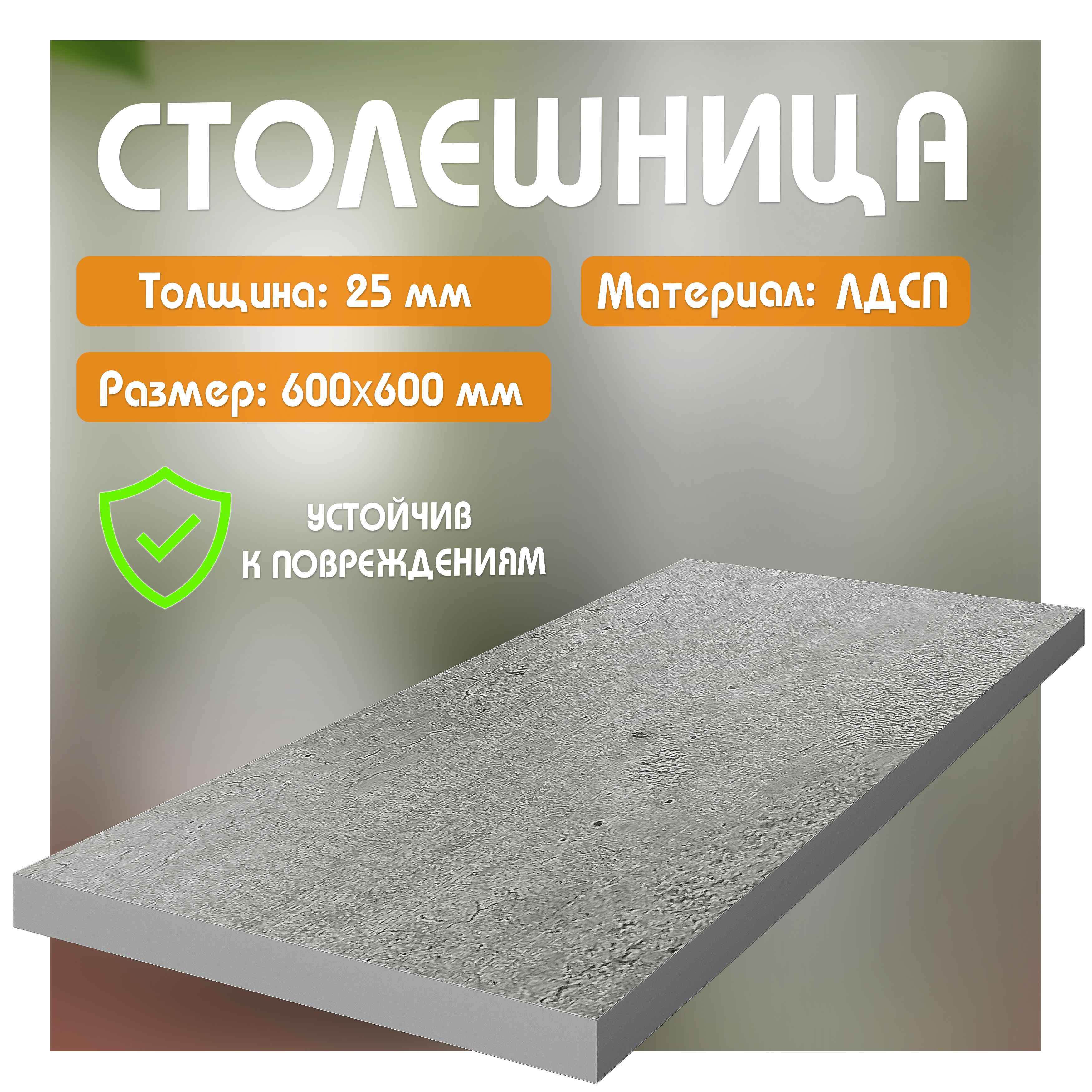 

Столешница из ЛДСП, 60х60х2,5 см, метрополитан, Серый