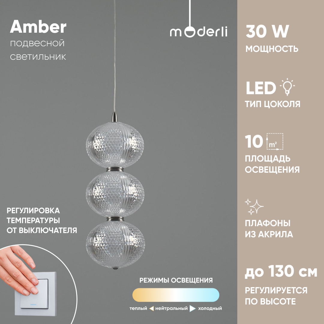 

Светильник подвесной светодиодный Moderli V11125-PL Amber, Amber