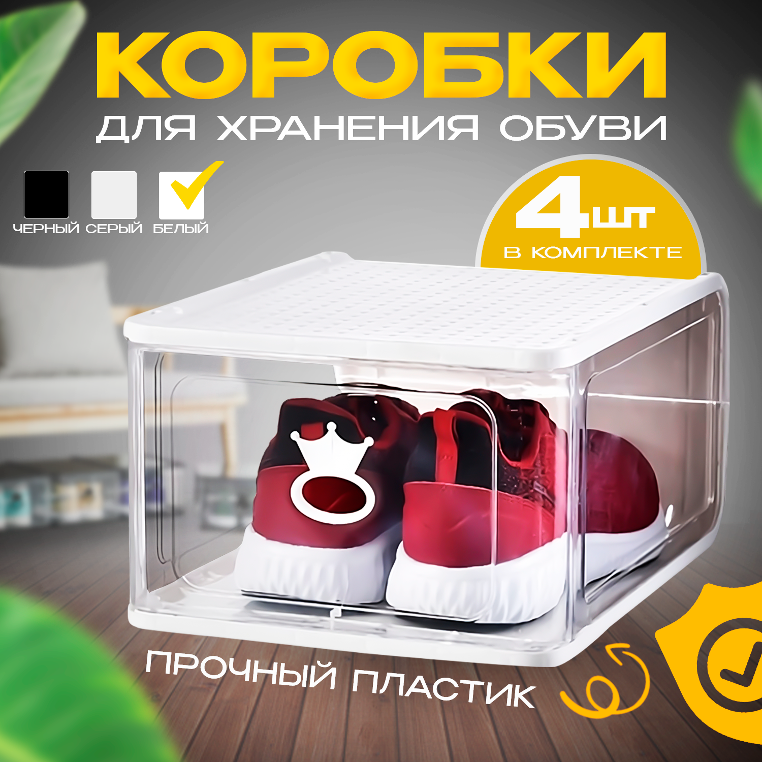 

Коробки для обуви и хранения вещей набор из 4 шт белый, коробка для хранения обуви