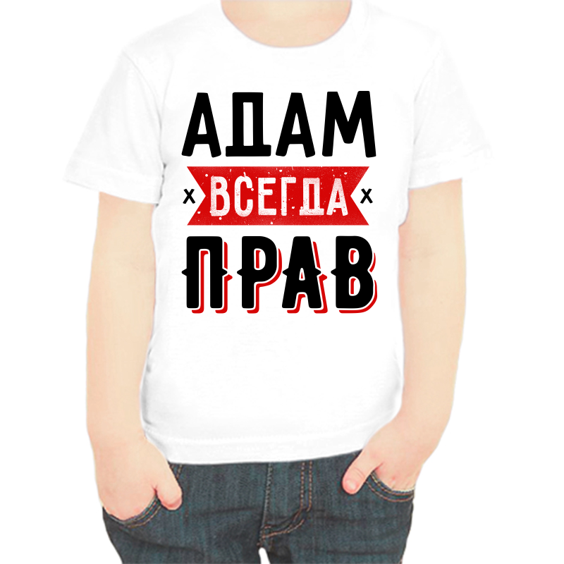 

Футболка мальчику белая 36 р-р адам всегда прав 1, Белый, fdm_adam_vsegda_prav_1