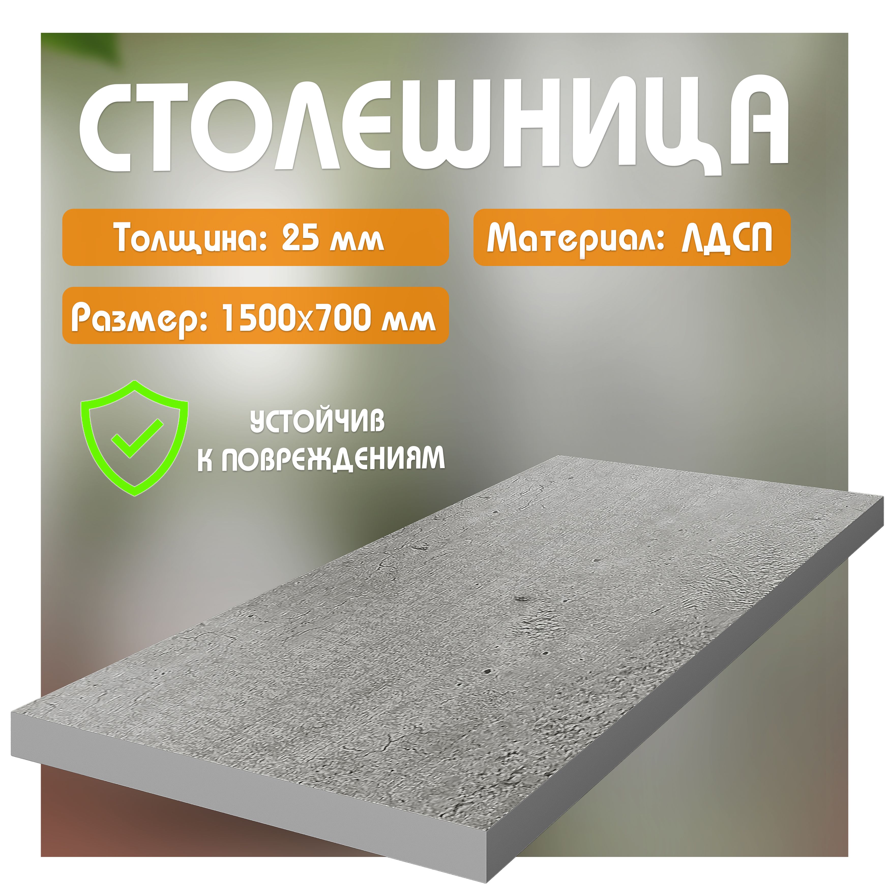 

Столешница из ЛДСП, 150х70х2,5 см, метрополитан, Серый