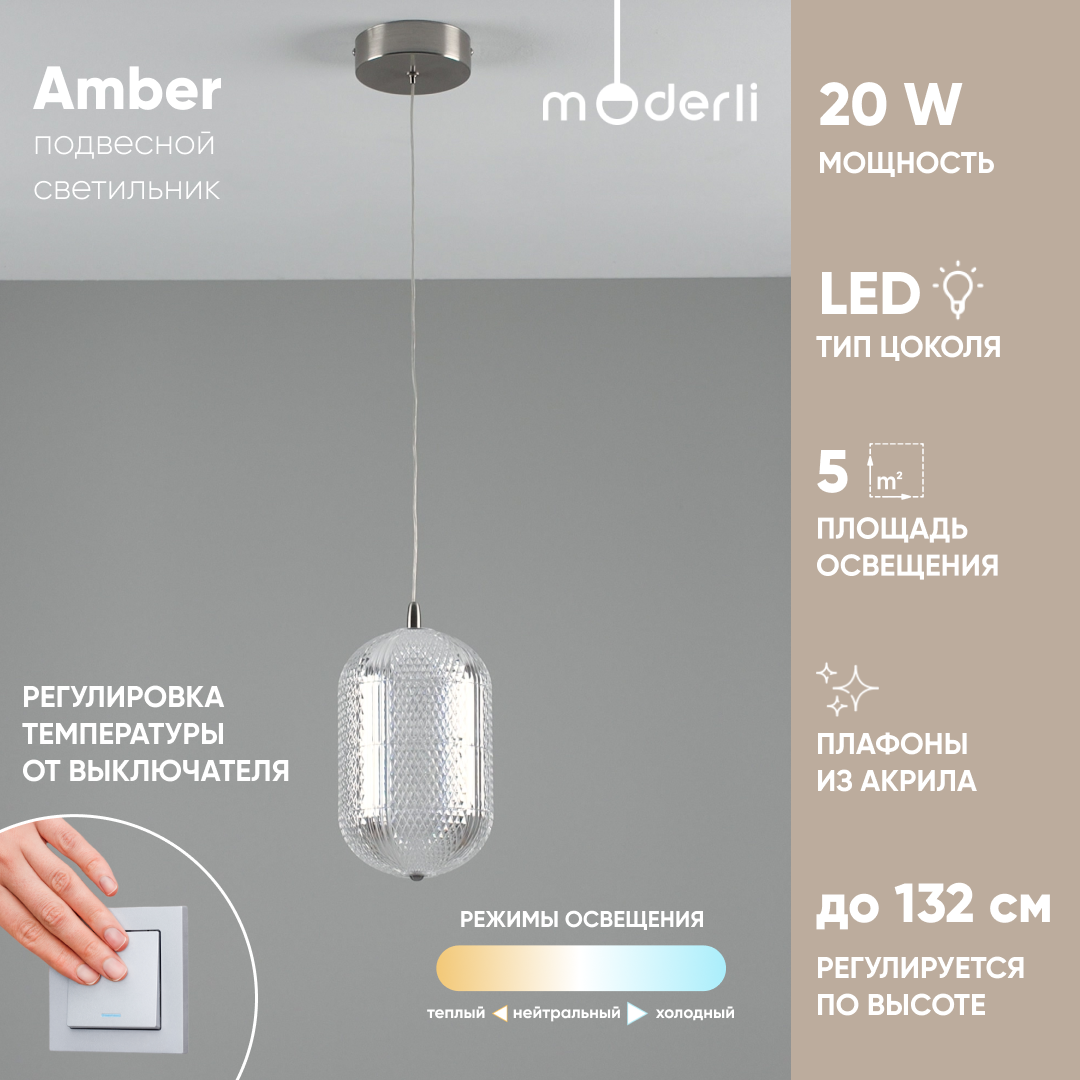 

Светильник подвесной светодиодный Moderli V11121-PL Amber, Amber