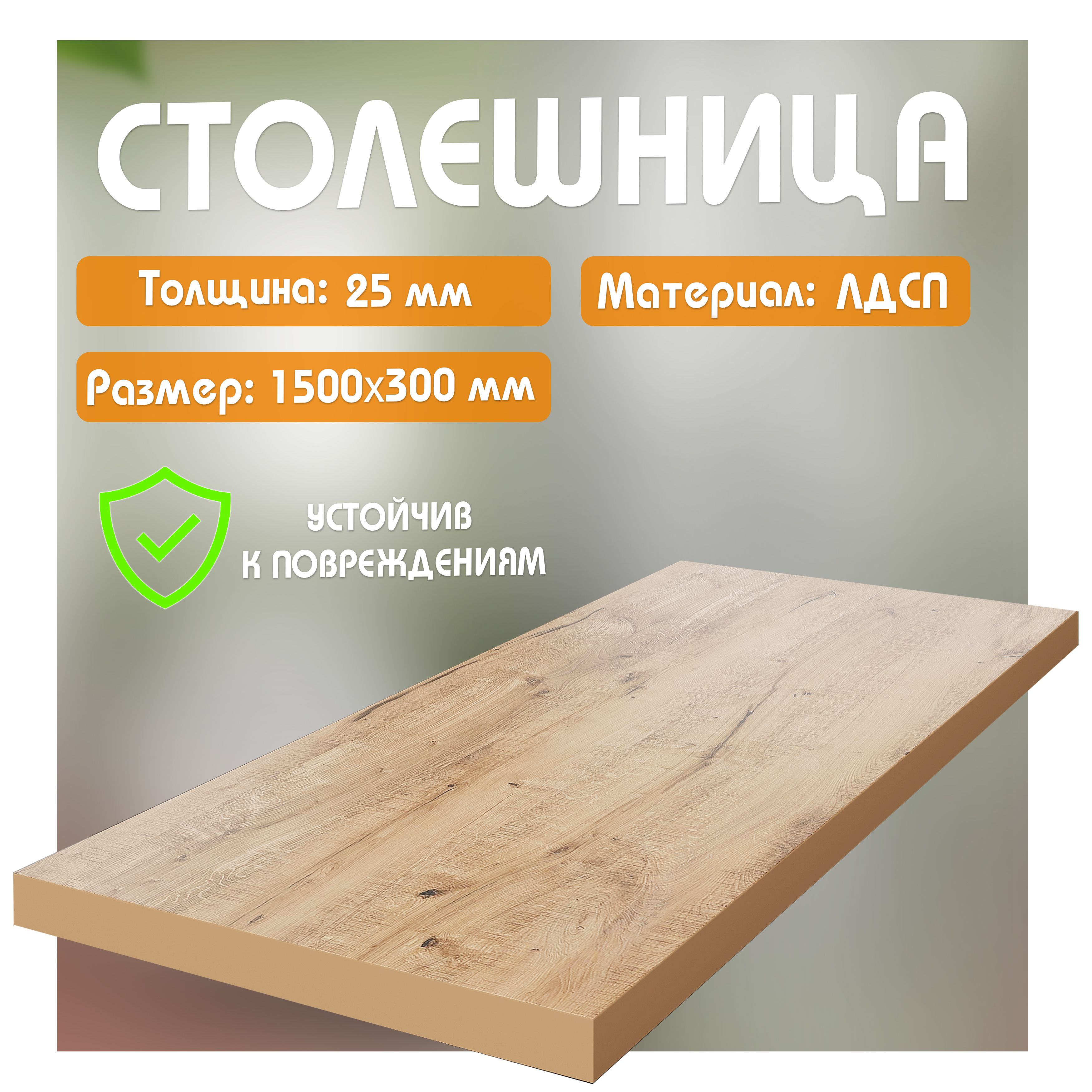 Столешница из ЛДСП, 150х30х2,5 см, дуб вотан 600018518272 коричневый