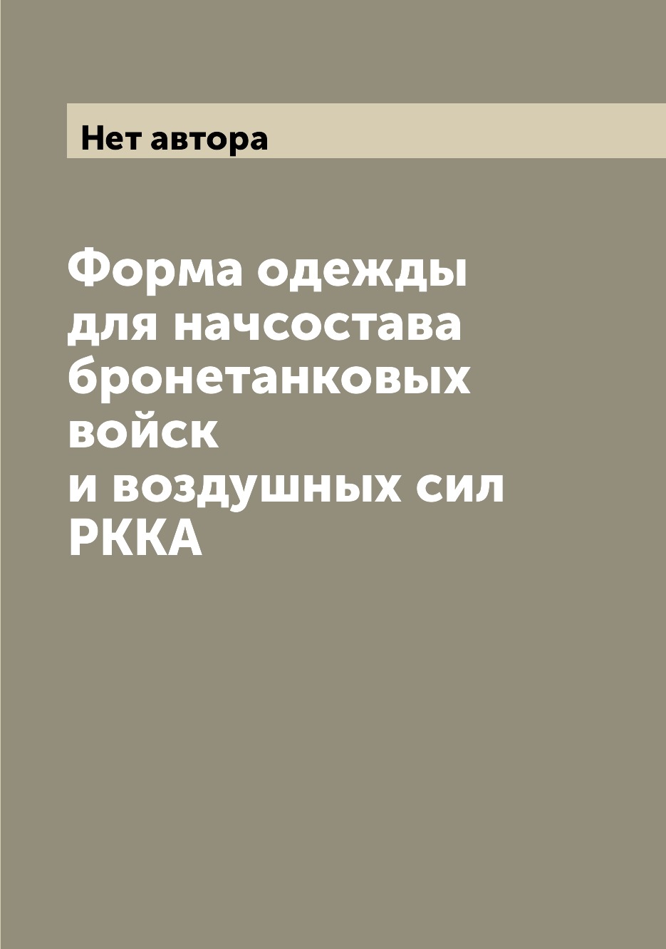 

Форма одежды для начсостава бронетанковых войск и воздушных сил РККА