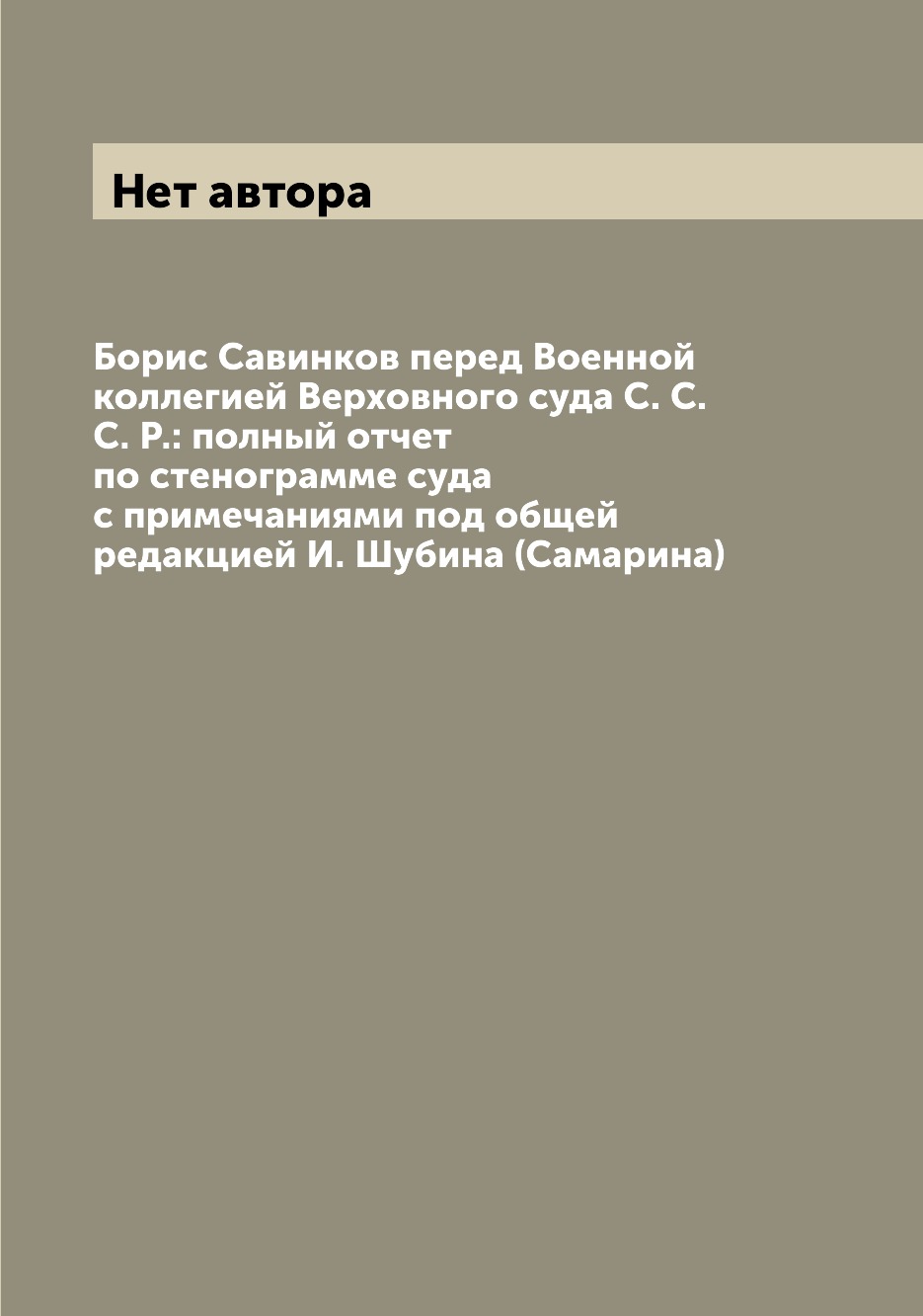 

Б. Савинков перед Военной коллегией Верховного суда С.С.С.Р. отчет по стенограмме суда