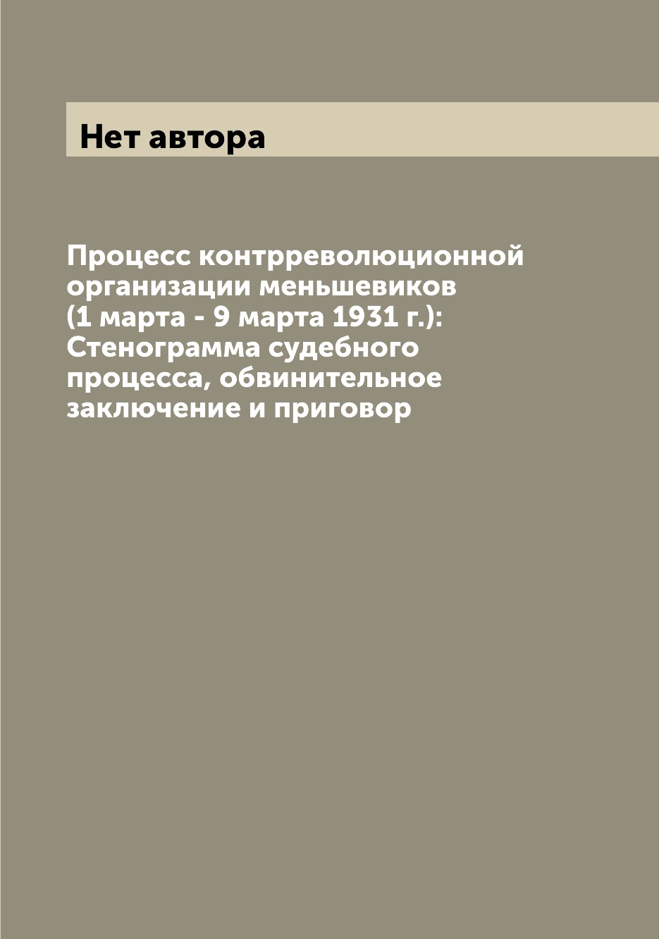 

Книга Процесс контрреволюционной организации меньшевиков (1 марта - 9 марта 1931 г.): С...