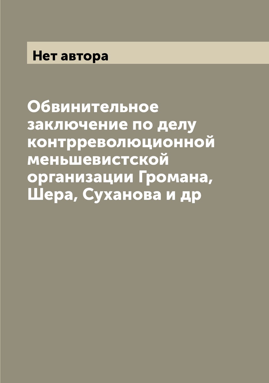 

Книга Обвинительное заключение по делу контрреволюционной меньшевистской организации Гр...