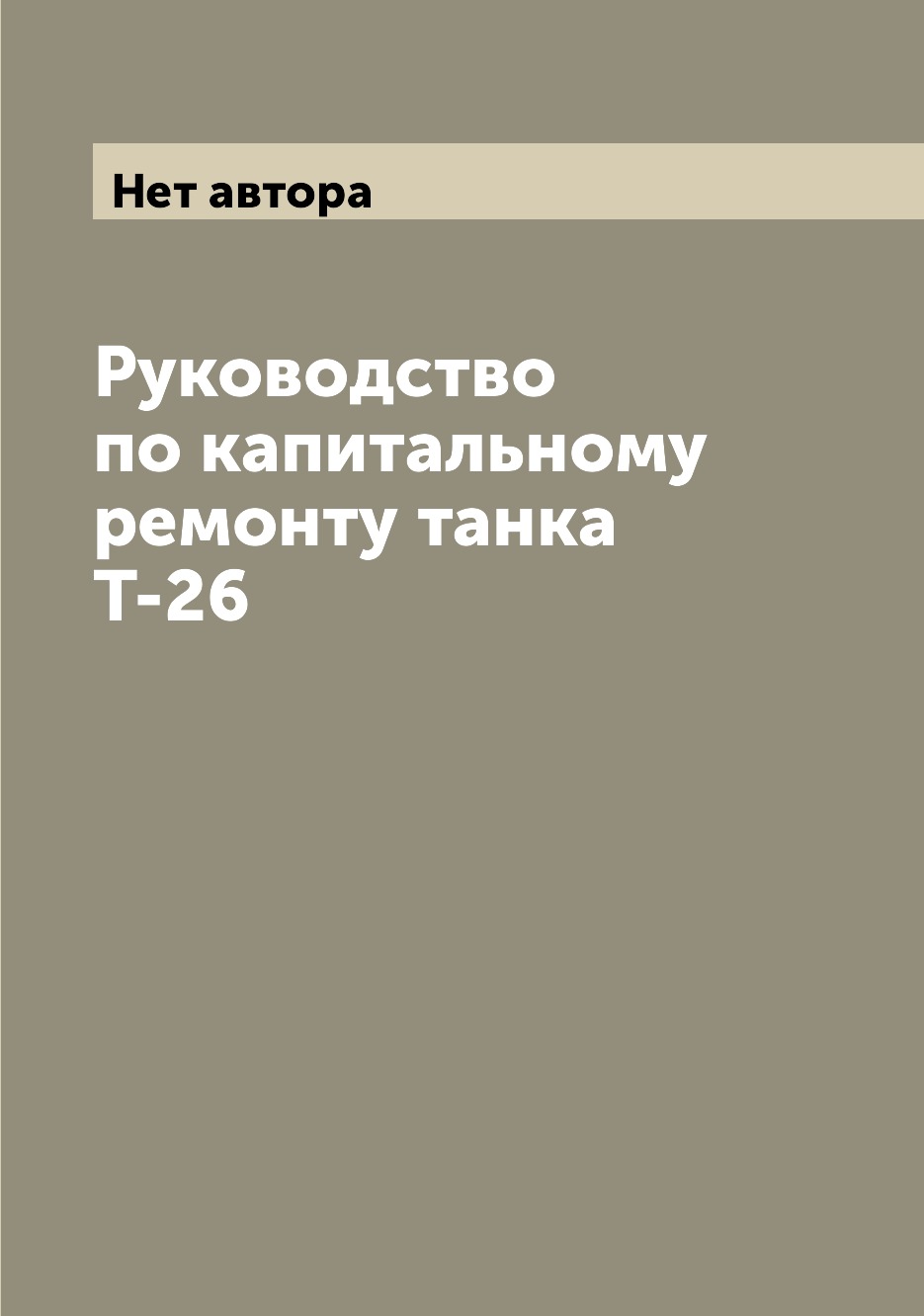 

Руководство по капитальному ремонту танка Т-26