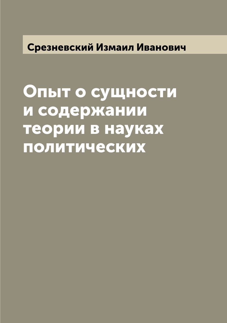 

Книга Опыт о сущности и содержании теории в науках политических