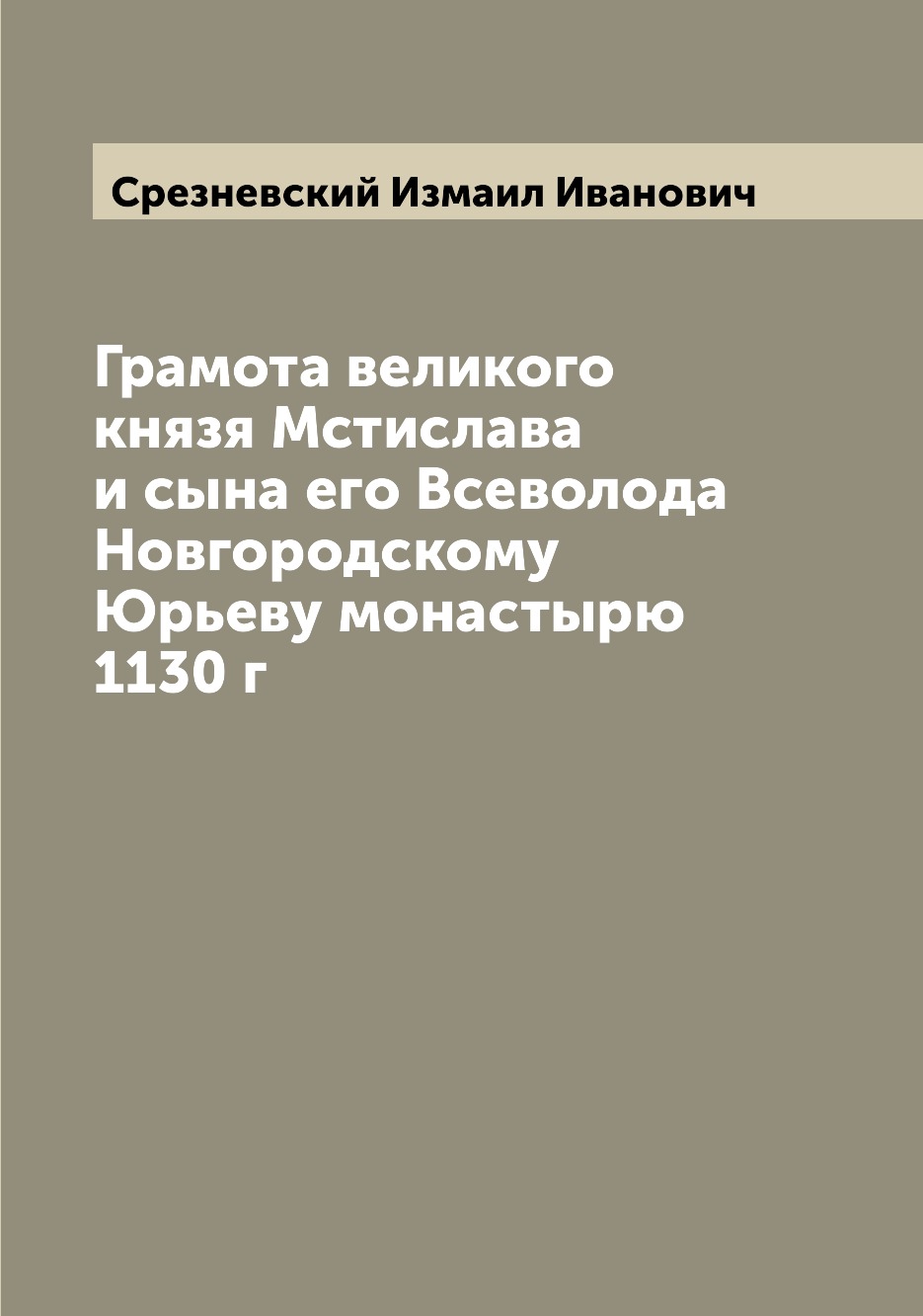 

Грамота великого князя Мстислава и сына его Всеволода Новгородскому Юрьеву монаст...