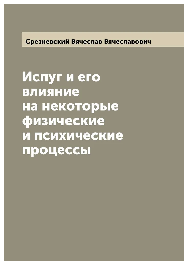 Книга Испуг и его влияние на некоторые физические и психические процессы