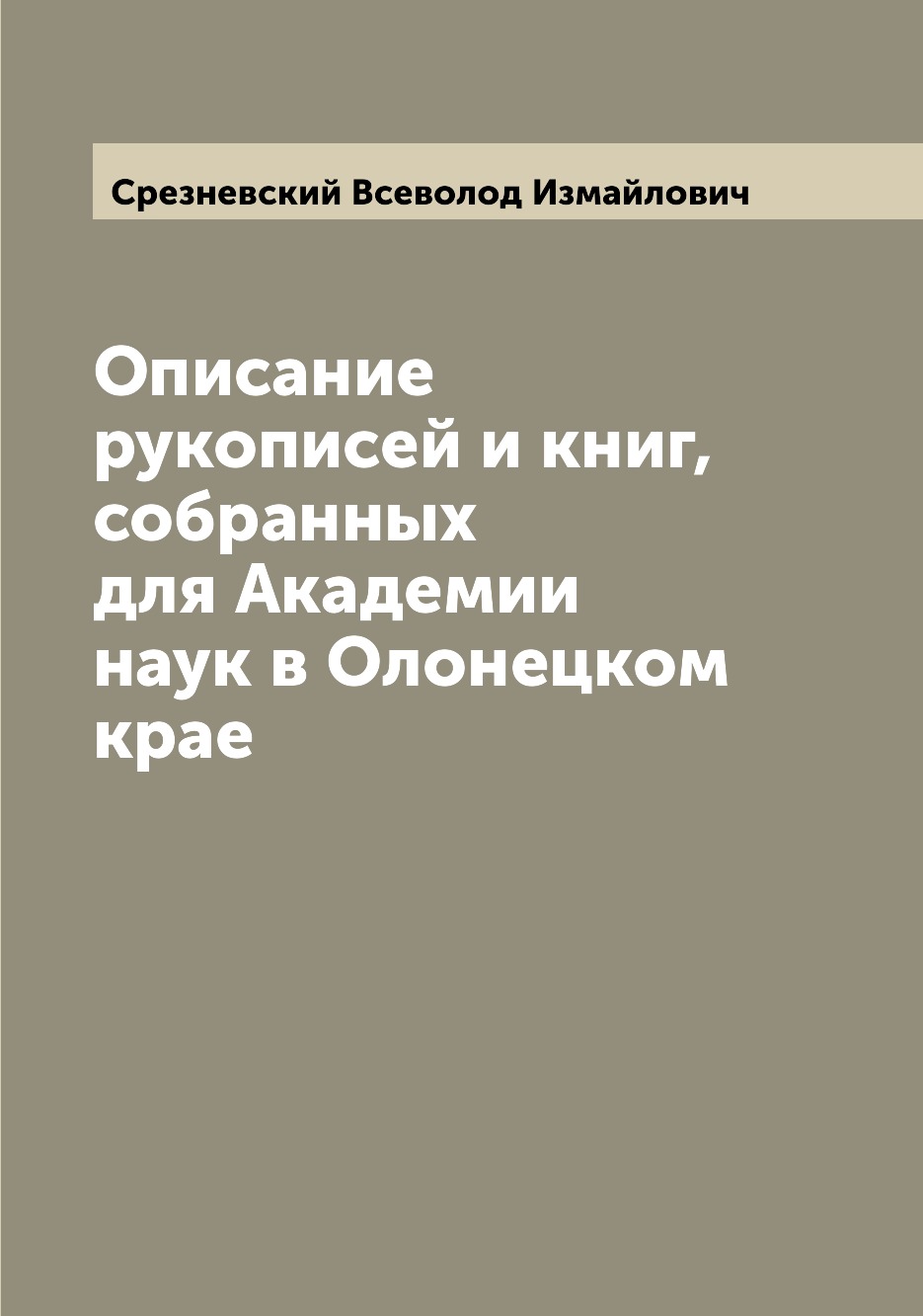 

Книга Описание рукописей и книг, собранных для Академии наук в Олонецком крае