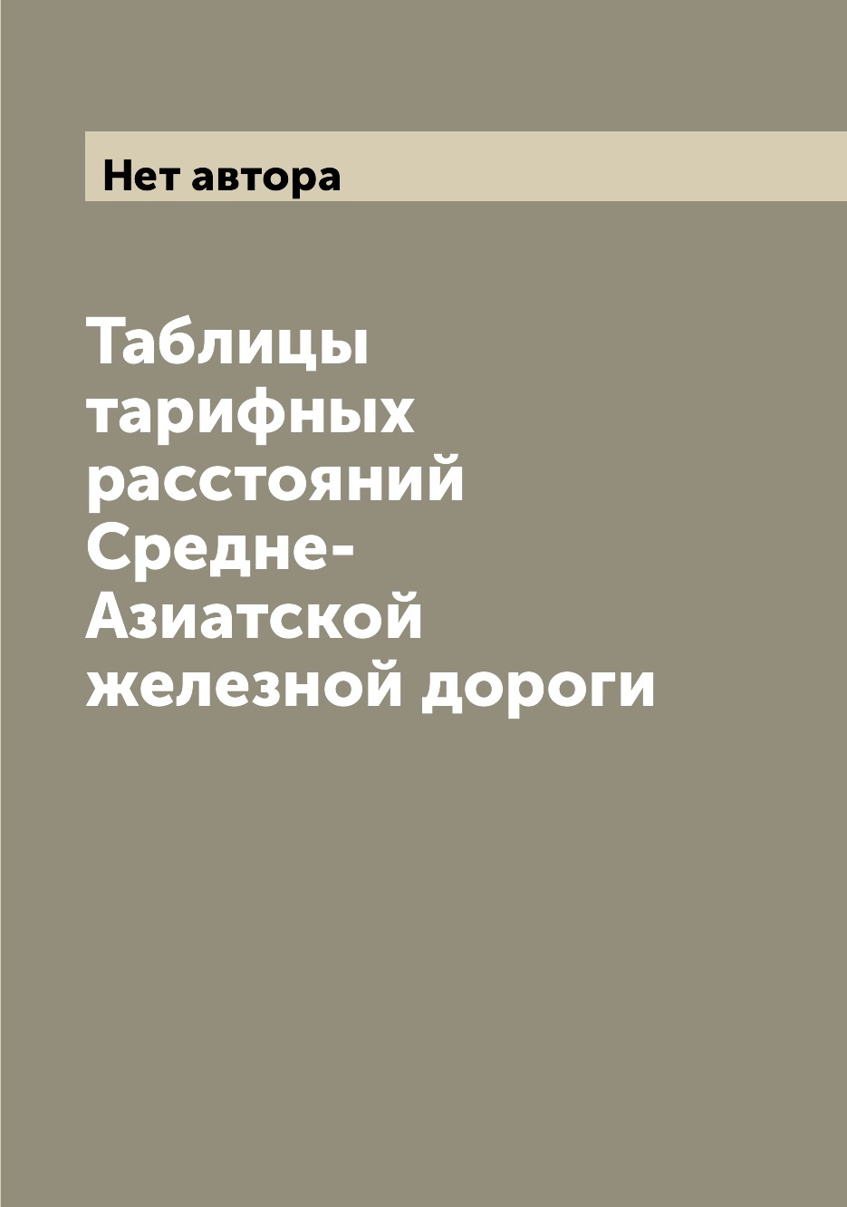 

Книга Таблицы тарифных расстояний Средне-Азиатской железной дороги