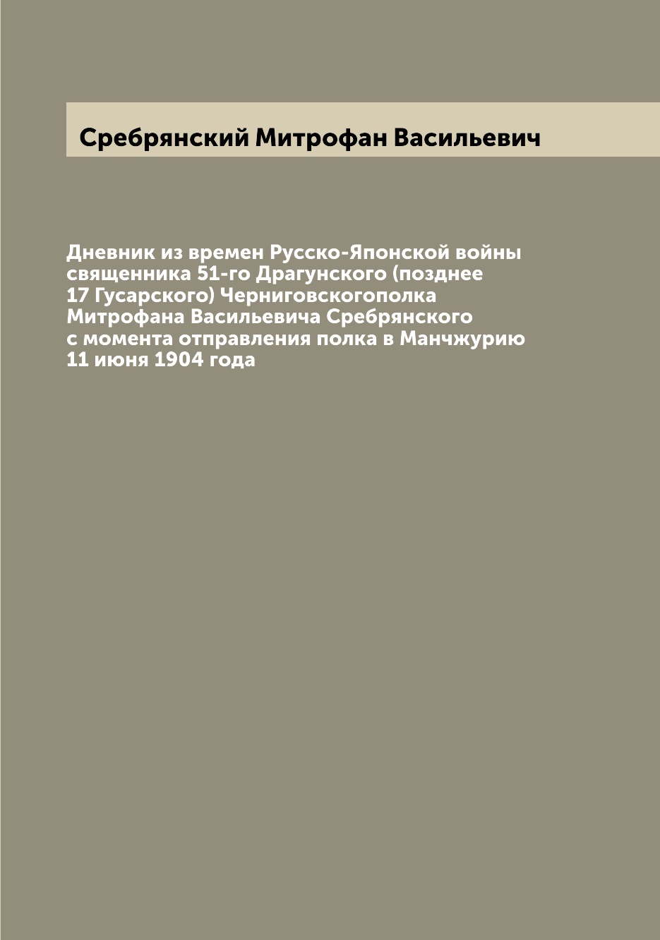 

Дневник из времен Русско-Японской войны священника 51-го Драгунского (позднее 17 ...