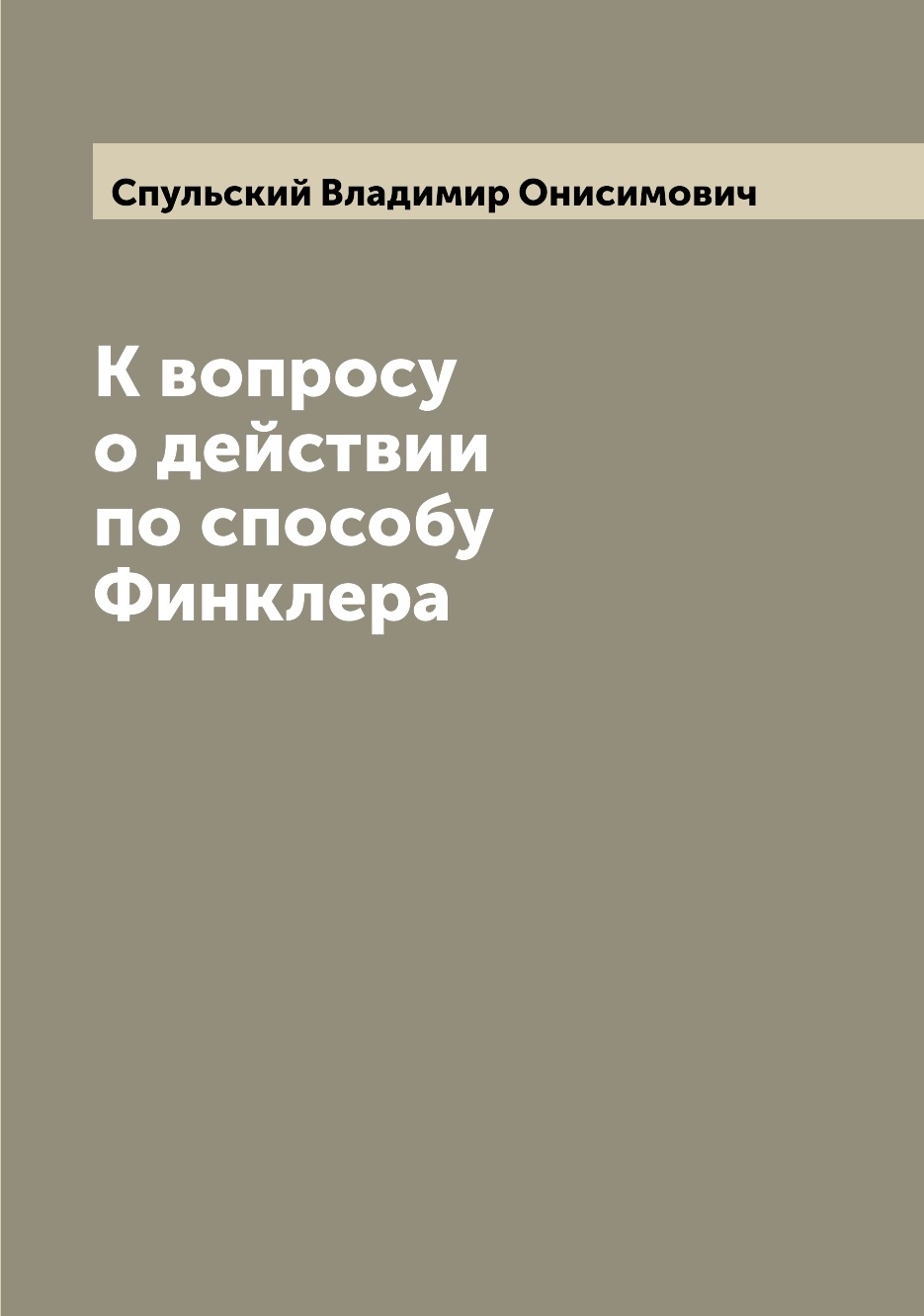 

Книга К вопросу о действии по способу Финклера