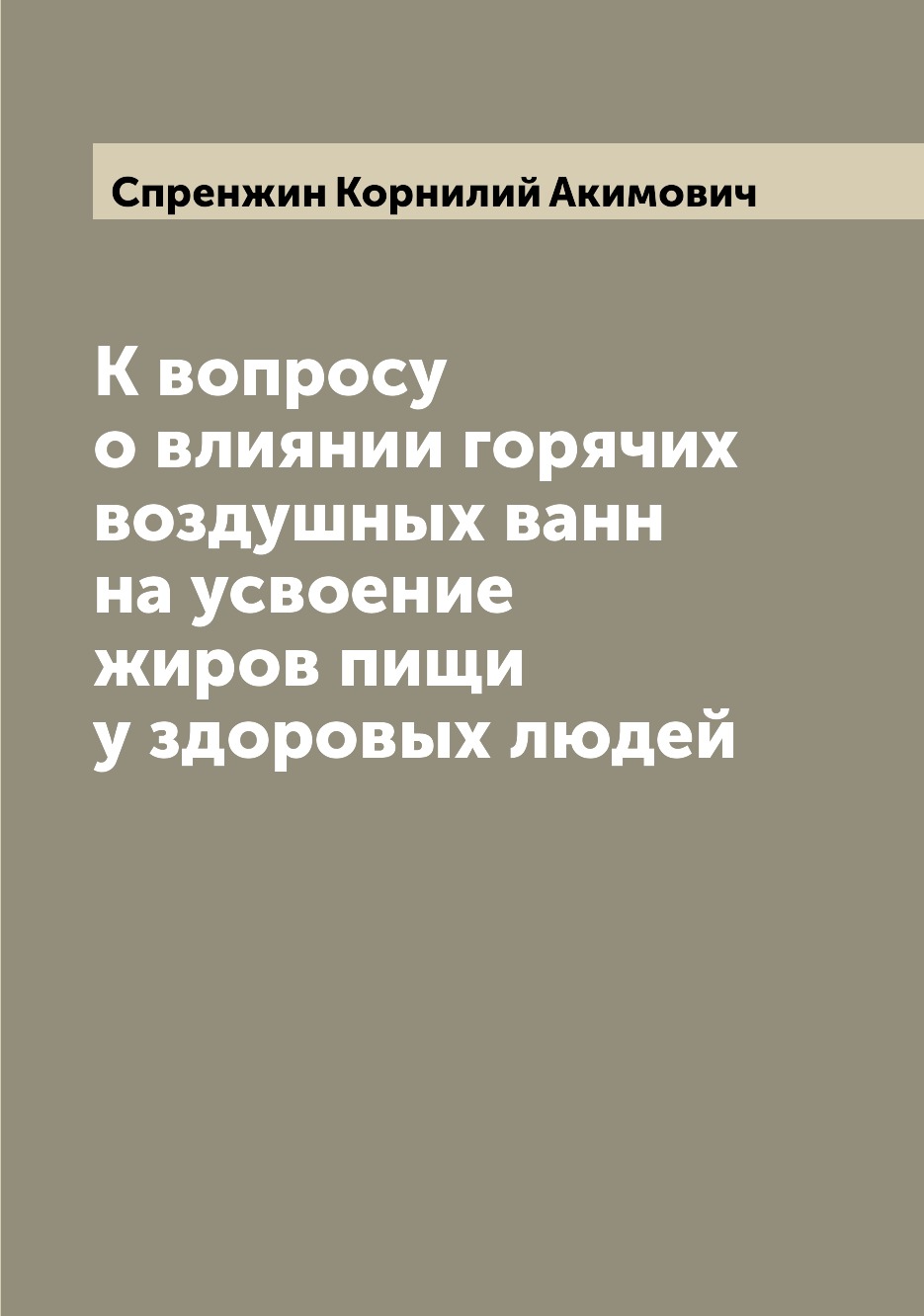 

Книга К вопросу о влиянии горячих воздушных ванн на усвоение жиров пищи у здоровых людей