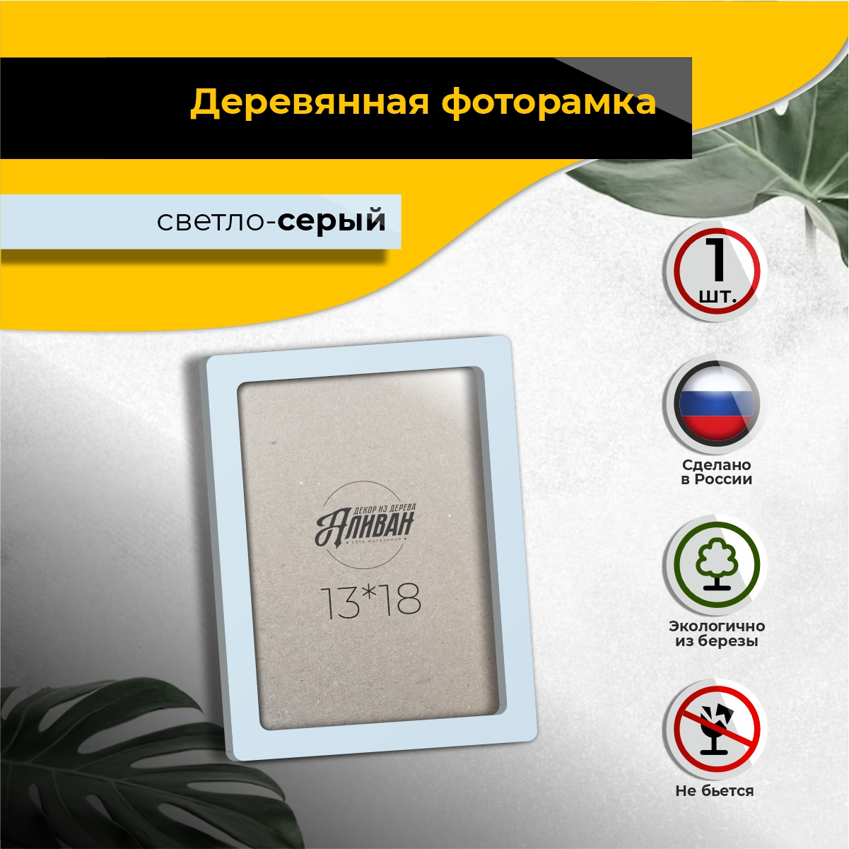 

Рамка для фото Аливан 13х18, 1шт в светло - сером цвете, Серый, р/13х18