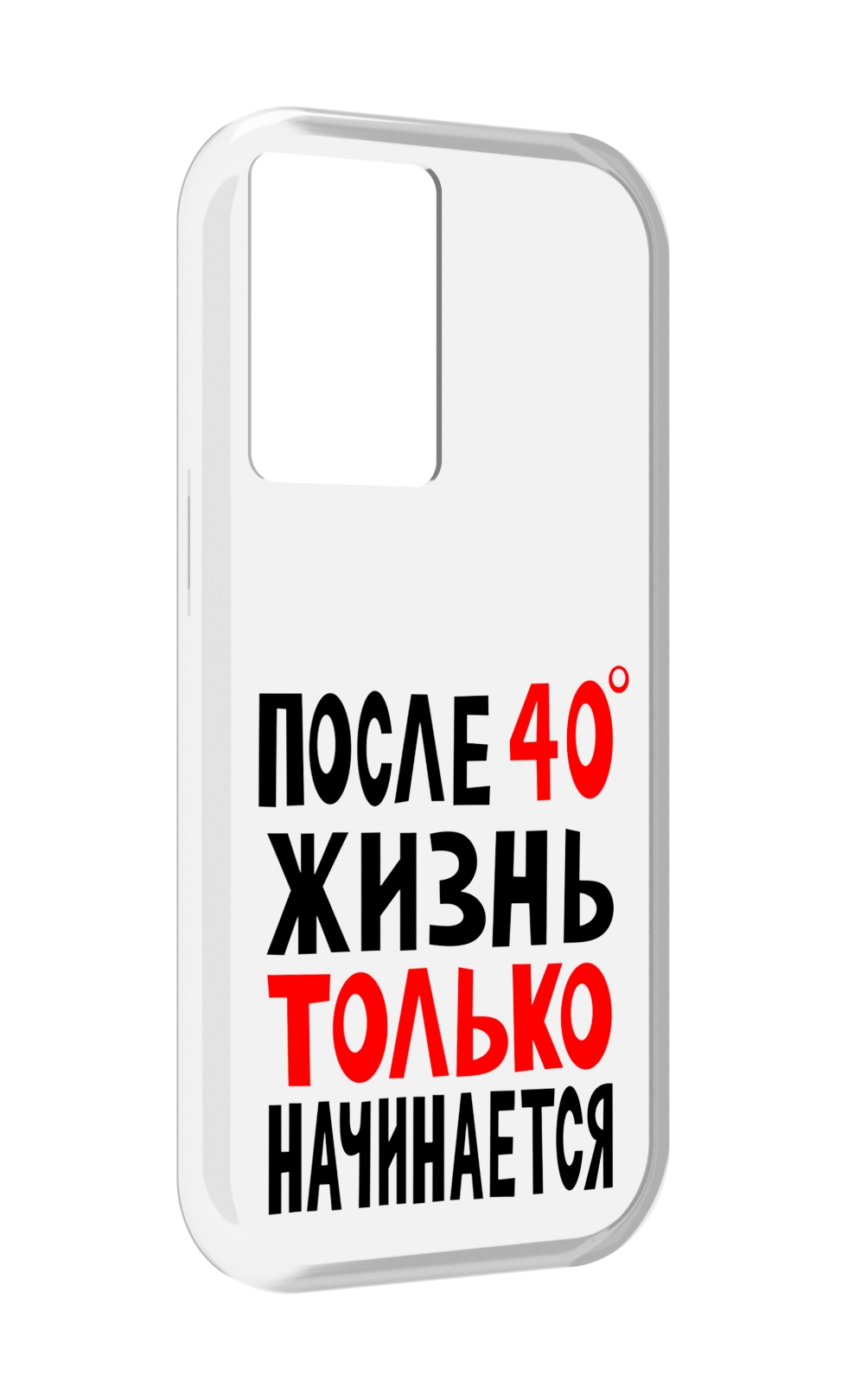

Чехол MyPads после 40 жизнь начинается для OnePlus Nord N20 SE, Прозрачный, Tocco