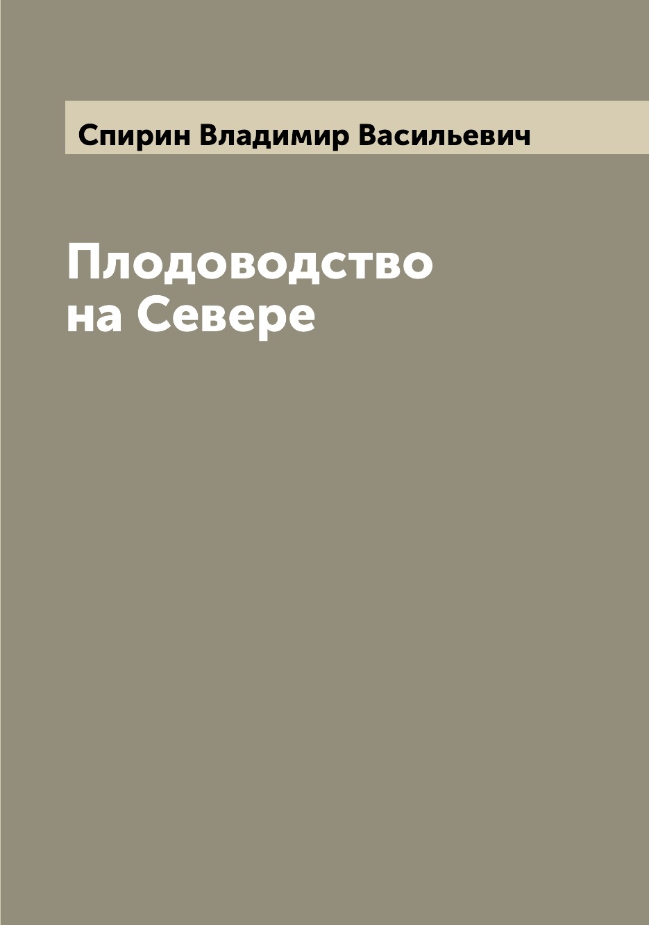 

Книга Плодоводство на Севере