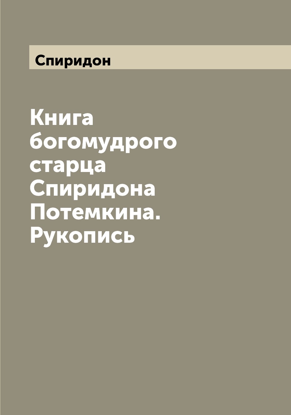 

Книга богомудрого старца Спиридона Потемкина. Рукопись