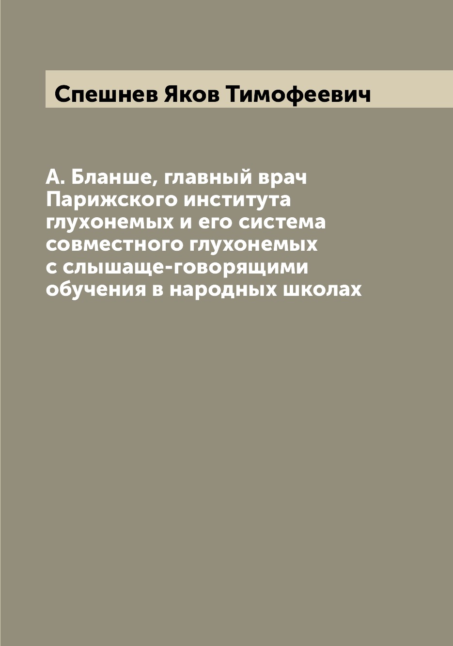 

Книга А. Бланше, главный врач Парижского института глухонемых и его система совместного...