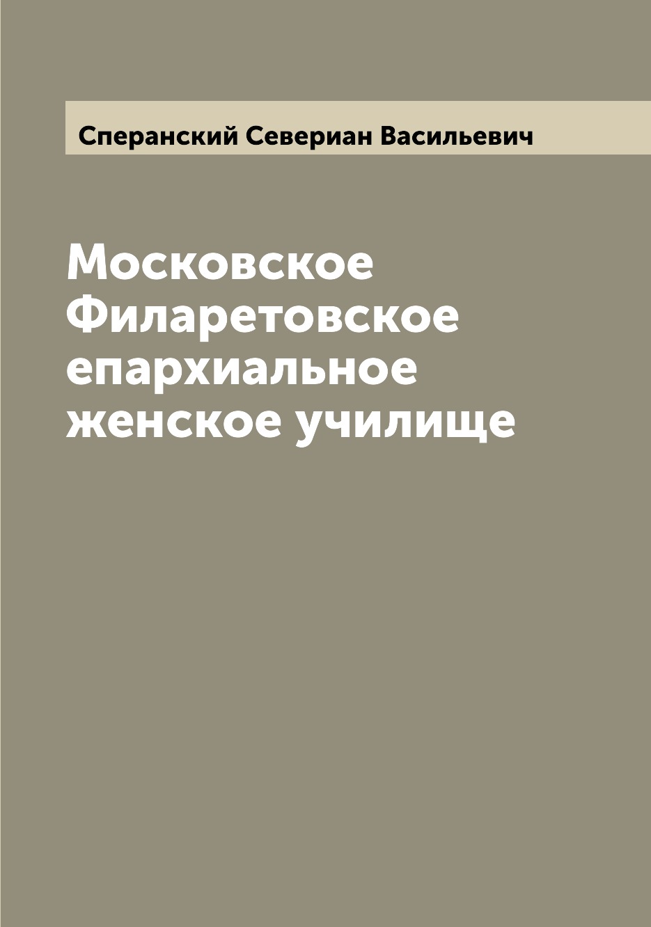 

Книга Московское Филаретовское епархиальное женское училище