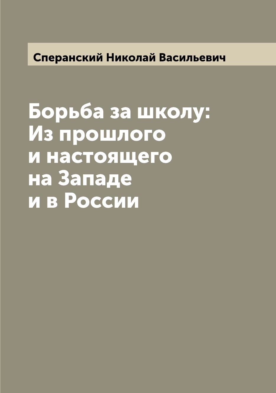 

Книга Борьба за школу: Из прошлого и настоящего на Западе и в России