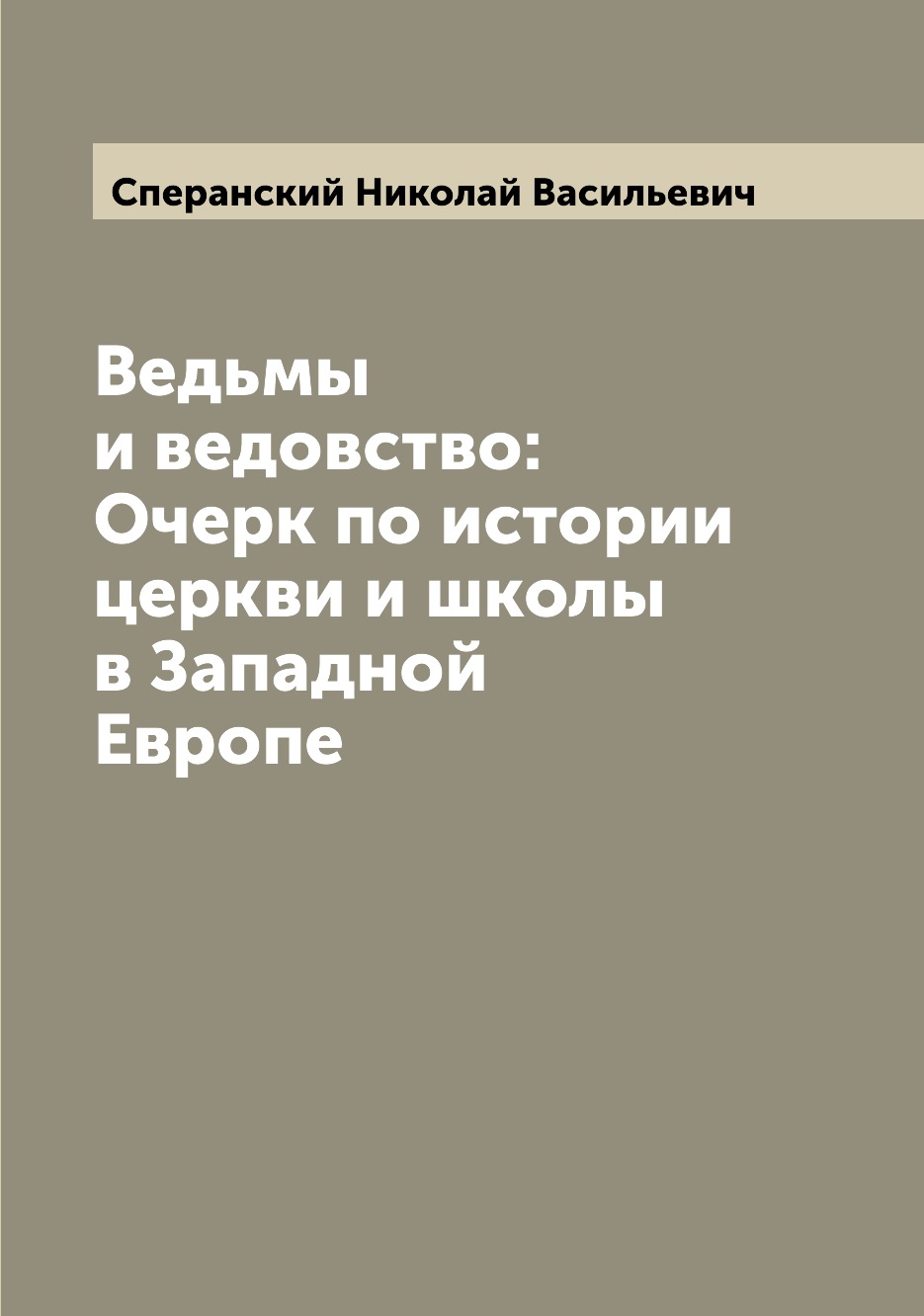 

Ведьмы и ведовство: Очерк по истории церкви и школы в Западной Европе