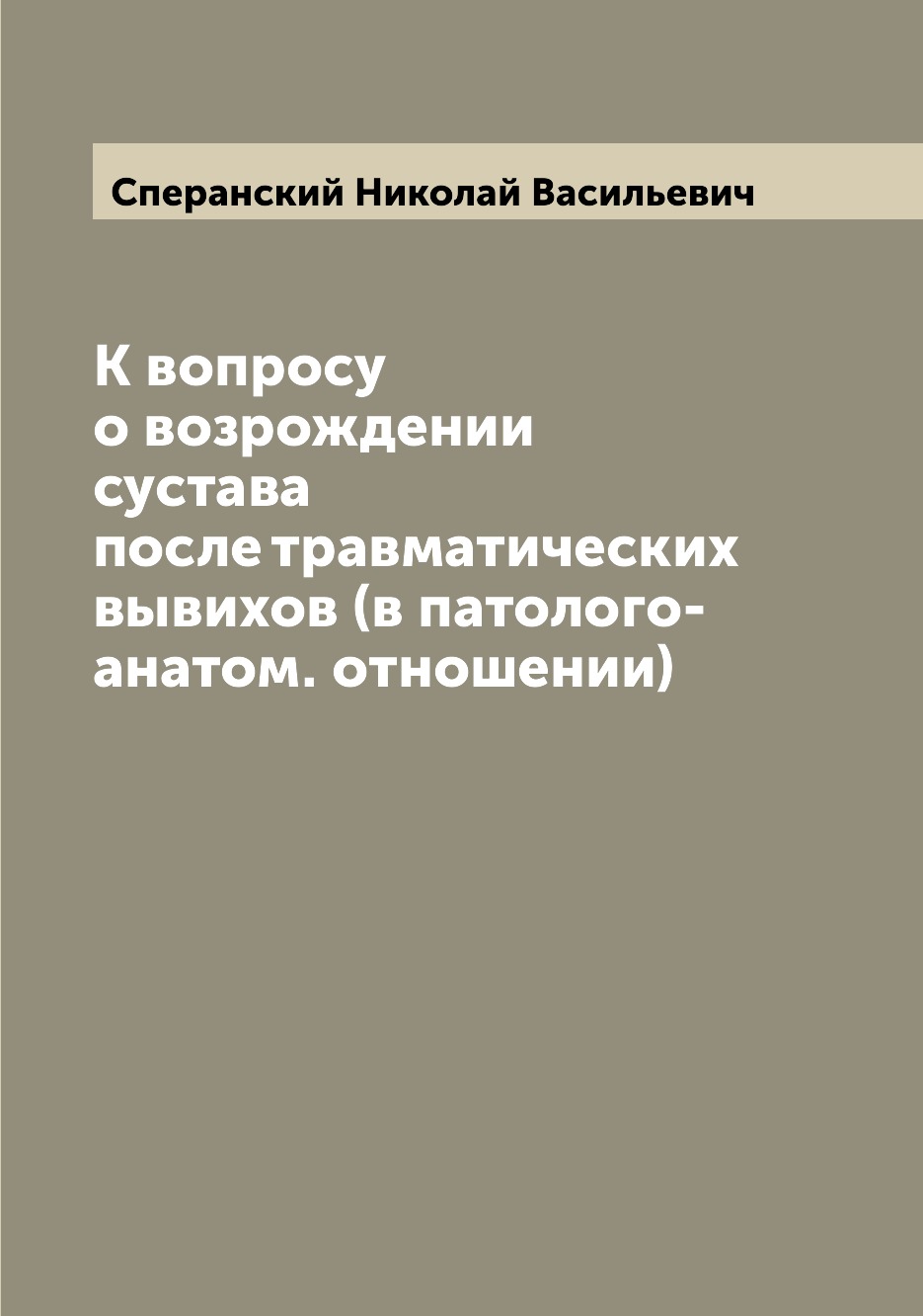 

Книга К вопросу о возрождении сустава после травматических вывихов (в патолого-анатом. ...
